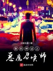 數碼神話之惡魔召喚師 數碼神話之惡魔召喚師