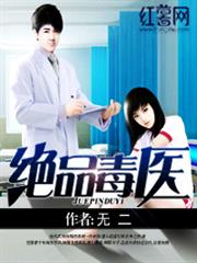 絕品毒醫 絕品毒醫