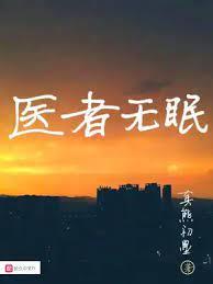 醫者無眠 醫者無眠