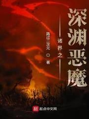 諸界之深淵惡魔 諸界之深淵惡魔