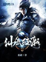 仙武狂潮 仙武狂潮