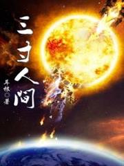 三寸人間 三寸人間