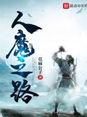 人魔之路 人魔之路