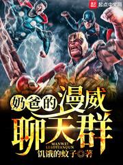 奶爸的漫威聊天群 奶爸的漫威聊天群