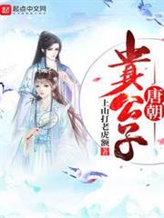 唐朝貴公子 唐朝貴公子
