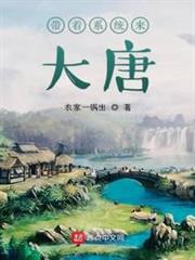帶著系統來大唐 帶著系統來大唐