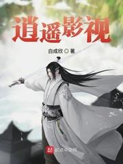 逍遙影視 逍遙影視