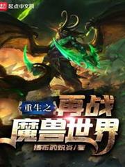 重生之再戰魔獸世界 重生之再戰魔獸世界