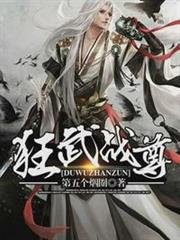 狂武戰尊 狂武戰尊