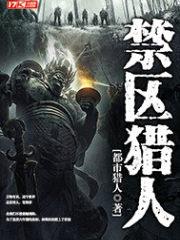 禁區獵人 禁區獵人