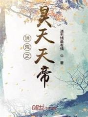 洪荒之昊天天帝 洪荒之昊天天帝