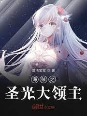 海賊之聖光大領主 海賊之聖光大領主