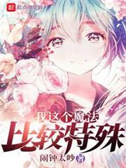 我這個魔法比較特殊