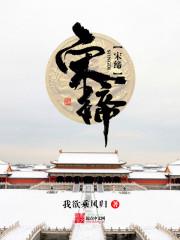 宋締 宋締