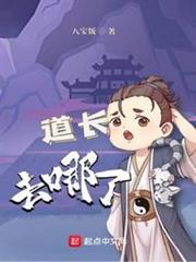 道長去哪了 道長去哪了