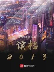 讀檔2013