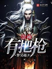 崇禎有把槍 崇禎有把槍