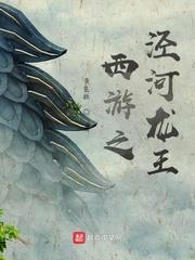 西遊之涇河龍王 西遊之涇河龍王
