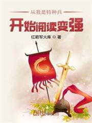 從我是特種兵開始閱讀變強 從我是特種兵開始閱讀變強
