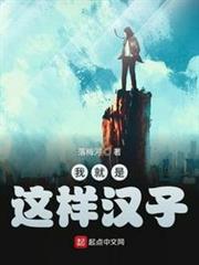 我就是這樣漢子 我就是這樣漢子
