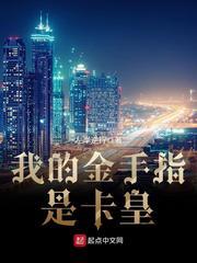 我的金手指是卡皇 我的金手指是卡皇