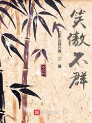 笑傲不群 笑傲不群