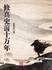 修真史前十萬年 修真史前十萬年