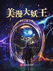 美漫大妖王 美漫大妖王