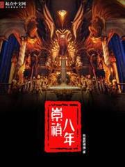 崇禎八年