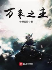 萬象之主 萬象之主