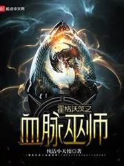 霍格沃茨之血脈巫師