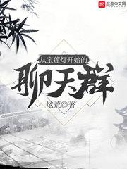 從寶蓮燈開始的聊天群 從寶蓮燈開始的聊天群