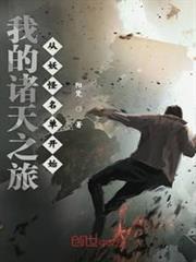我的諸天之旅從妖怪名單開始 我的諸天之旅從妖怪名單開始