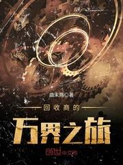 回收商的萬界之旅 回收商的萬界之旅
