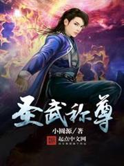 聖武稱尊 聖武稱尊
