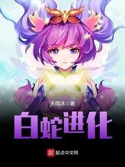白蛇進化 白蛇進化