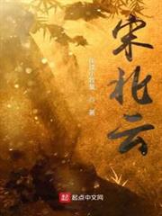 宋北雲 宋北雲