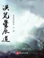 洪荒星辰道 洪荒星辰道