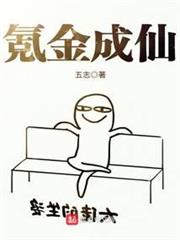 氪金成仙 氪金成仙