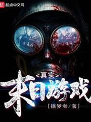 真實末日遊戲 真實末日遊戲