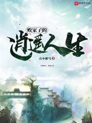 敗家子的逍遙人生 敗家子的逍遙人生