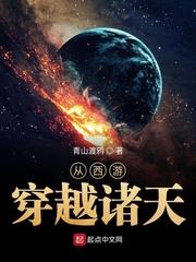 從西遊穿越諸天 從西遊穿越諸天