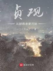 貞觀從拯救老爹開始 貞觀從拯救老爹開始