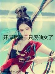 開局就是一隻廢仙女了 開局就是一隻廢仙女了