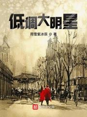低調大明星 低調大明星