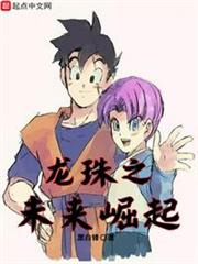 龍珠之未來崛起 龍珠之未來崛起