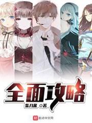 全面攻略 全面攻略