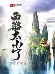 西遊太小了 西遊太小了