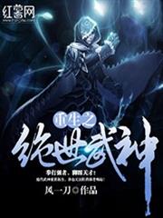重生之絕世武神 重生之絕世武神