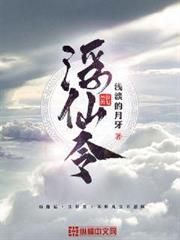 浮仙令 浮仙令